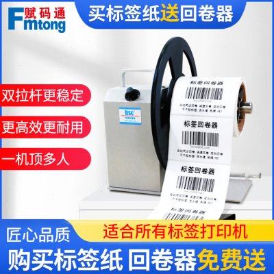 bsc-Q5/Q6标签回卷器可调速自动同步收卷机器不干胶卷纸器卷标机