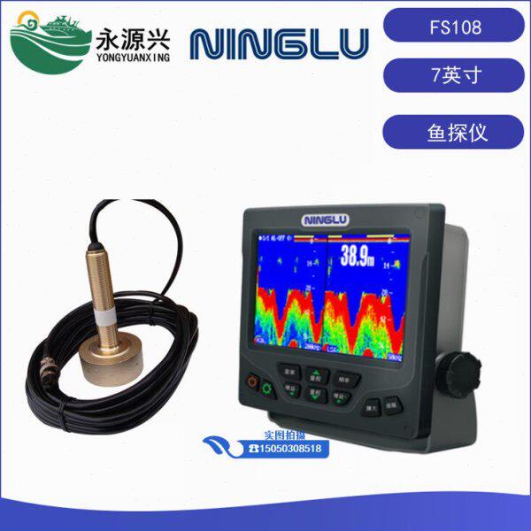宁禄FS108船用探鱼仪7英寸双频探鱼器 鱼探仪探头