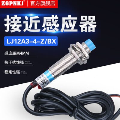 接近开关LJ12A3-4-Z/BX传感器m12电感式直流NPN三线常开24V开关