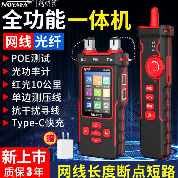 精明鼠8508寻线仪多功能寻线器光功率红光一体机高精度POE测试仪