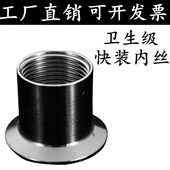 304不锈钢快装 内丝接头卫生级内螺纹卡盘端头快接内牙4分6分1寸19