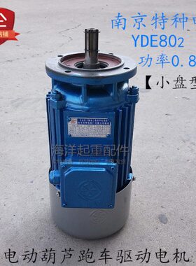 南京特种YDE802-4 0.8KW蓝色软起动电机小盘型电动葫芦跑车小电机