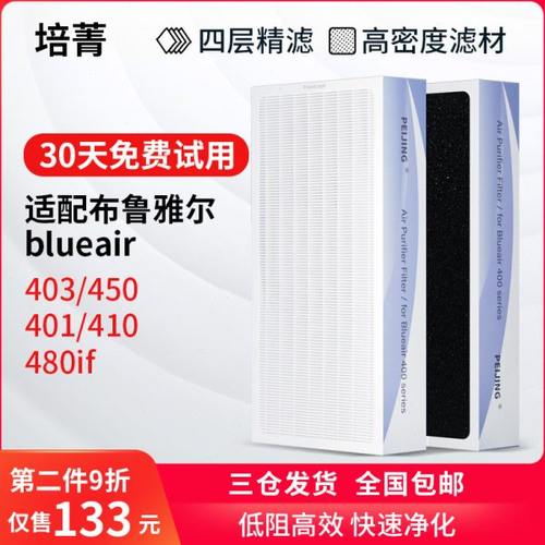 培菁适配布鲁雅尔blueair空气净化器滤网403/450/401/410滤芯455