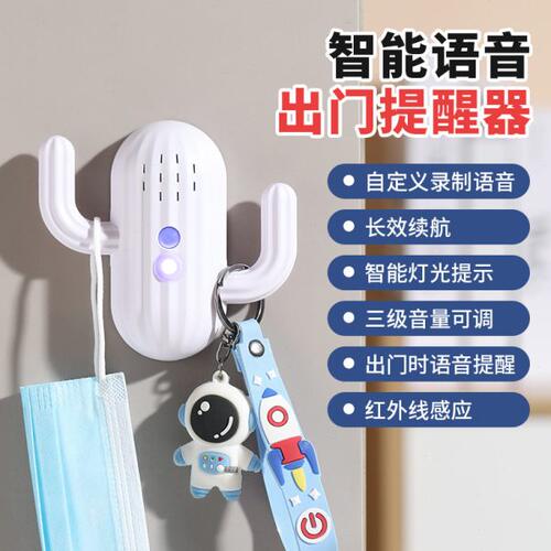 出门提醒器可录音自定义温馨提醒神器出门防忘带钥匙手机提示器