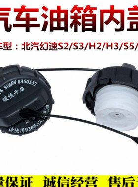 适配北汽威旺306M20M30M35M50F幻速TS2S3LH2EH3FS5S7油箱内盖加油