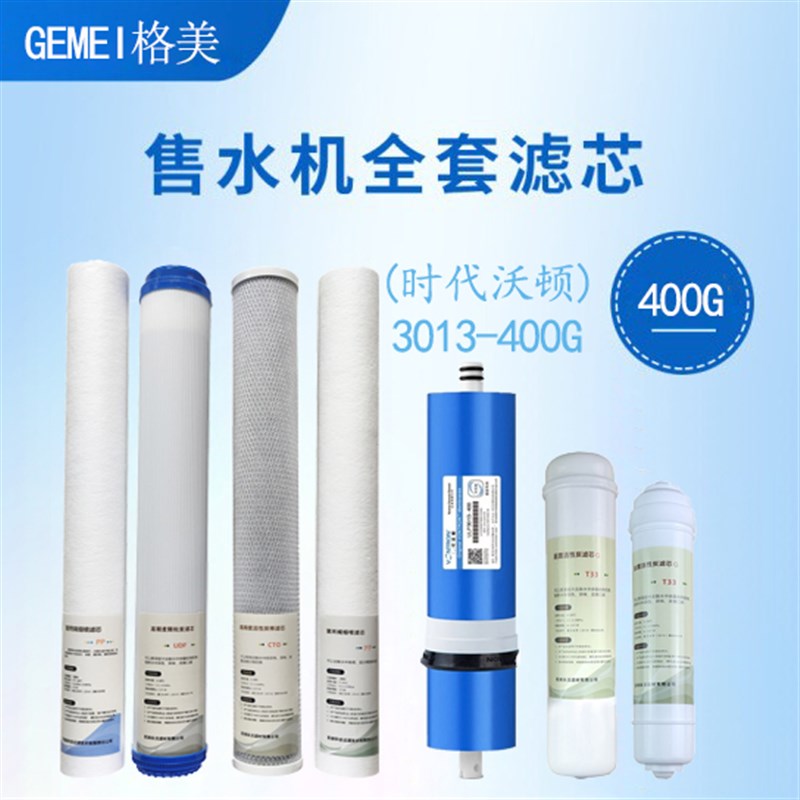格美售水机400GRO反渗透膜原厂y600G膜滤芯松浦好自然800G全套通