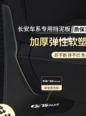 适配三代长安CS75plusCS35CS55PLUS款逸动XTCS15CS原装原厂挡泥板