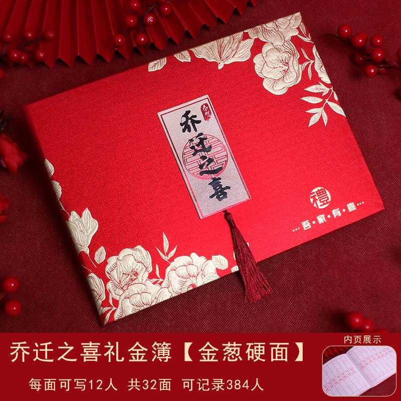 喜礼金薄册签到本乔o迁之喜礼簿随礼喜事记账本新居装饰搬家入宅