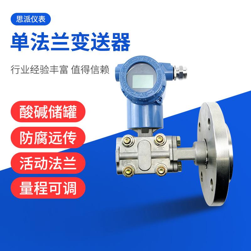 单法兰压力变送器远传4-20ma隔膜式智能压差传感器单法兰液位计