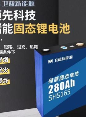 全新卫蓝3.2v280Ah磷酸铁锂铝壳大单体动力型/光伏储能锂电池