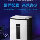 科密L 9630 5级保密办公碎纸机单次10张持续60分钟25L可碎光盘