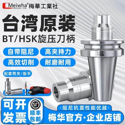台湾梅华旋压刀柄暴力铣削液压抗震高精度HSK63A/BBT40/50重切削