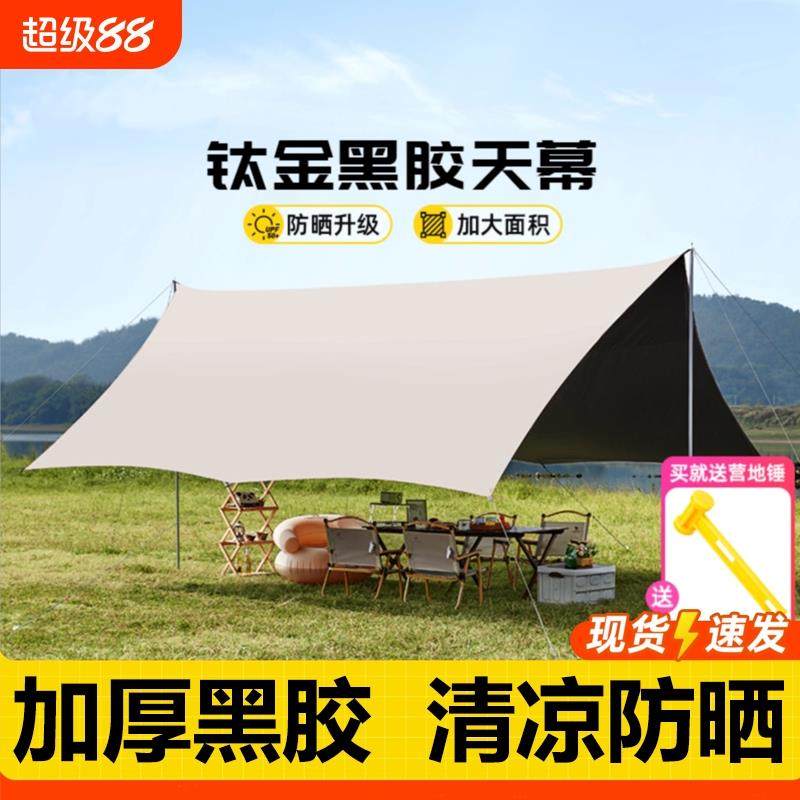 露营帐篷天幕户外便携式大号装备野营野餐防晒遮阳棚防雨黑胶蝶形