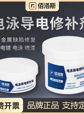 佰洛斯BS9190电泳漆专用修补剂金属导电胶静电喷涂修复剂铸件缺陷