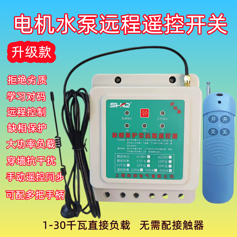 科琦三相380v伏单相220v伏电机水泵远程浇地断电缺相保护遥控开关