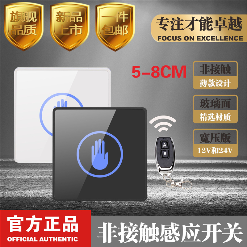 12V 非接触接近感应开关 门禁 遥控 红外86  明暗装感应开关按钮