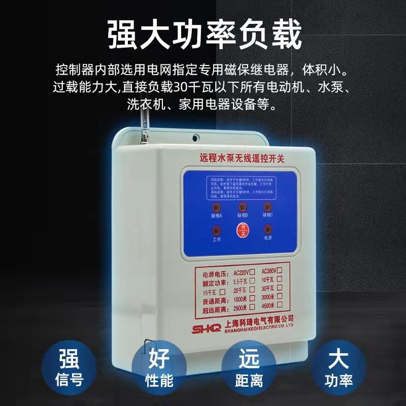 科琦单三相220v380v伏无线远程电机水泵浇地缺相过流断电遥控开关