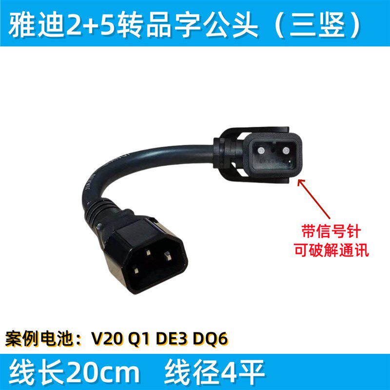 雅迪锂电池2+5转换品字头转接线转换插头星恒雅迪电动车新国标品