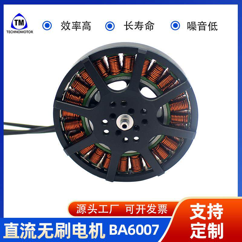 15寸无人机无刷电机BA6007长航时高效多旋翼无刷直流电机