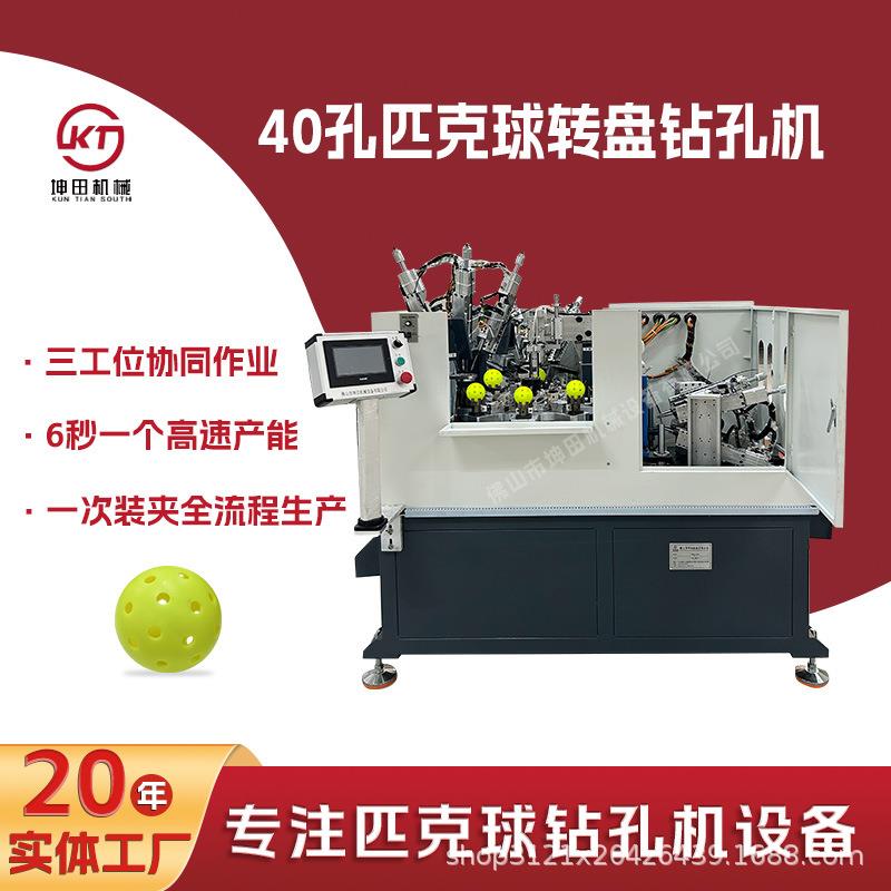 26孔40孔匹克球转盘式钻孔机高效加工4次循环钻孔匹克球