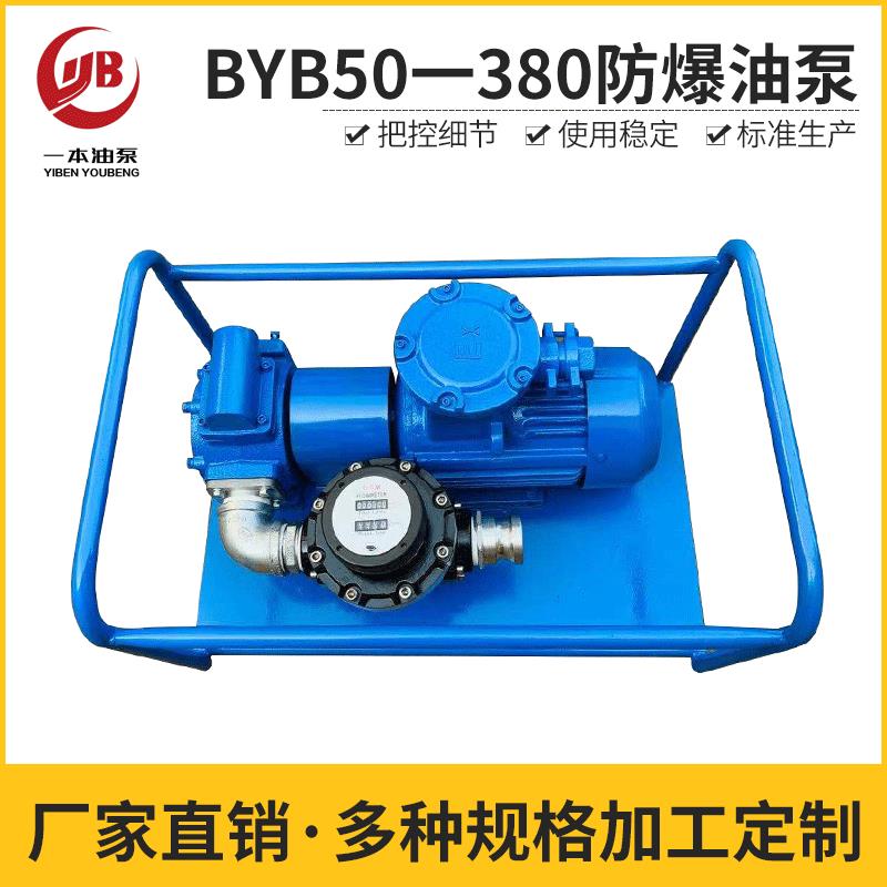 厂家供应BYB50-380防爆油泵防爆管道单级离心油泵自吸防爆油泵