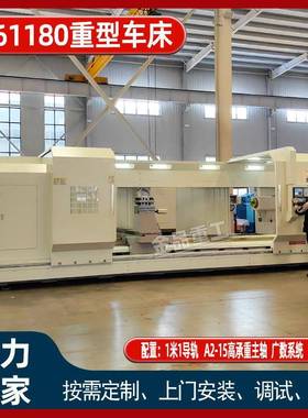 大型数控车床CK61180X4000重型卧式车床CK61180数字化生产管理