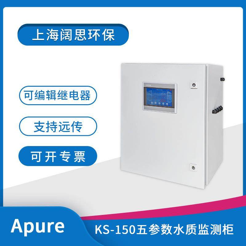 Apure多参数分析仪柜式五参数水质检测仪PH/ORP/余氯测试仪KS-150