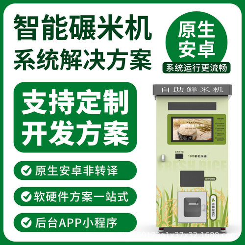 共享智能碾米机无人扫码售米机 米机系统 自助软件 物联网开发