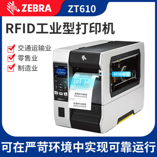 Zebra 斑马ZT610 ZT620 RFID标签打印机 不干胶标签 条码打印机