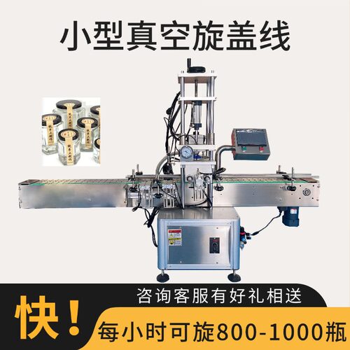 马口铁盖抽真空旋盖机自动封口机玻璃瓶真空旋盖机辣椒酱拧盖机