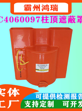 美国HUBBELL带电作业防护罩电线杆用杆顶罩C4060097柱顶遮蔽罩