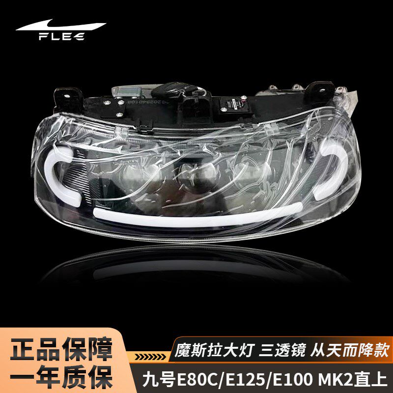 魔斯拉夜魔三透镜大灯九号E80Cmk2/E125mk2/E200P/E100/E125直上
