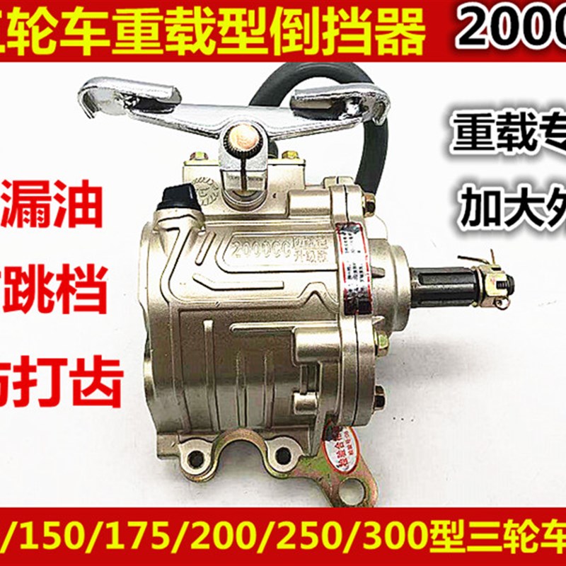 适用隆鑫宗申福田三轮车摩托车125 -300倒挡2000CC载重倒档器