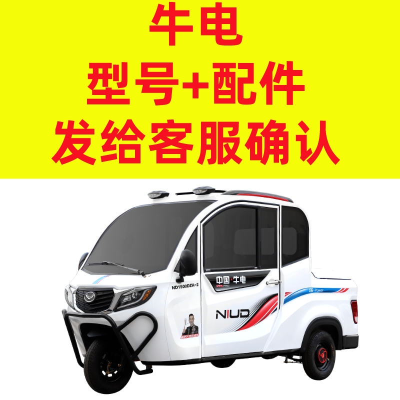 中国牛电电动三轮车配件大全四轮车皮卡玻璃脚垫后视镜大灯轮毂