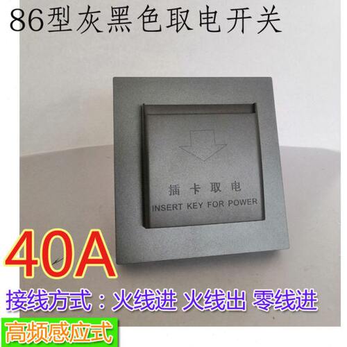 高频ID感应卡取电开关灰色黑色40A大功率客房取电开关插入取电
