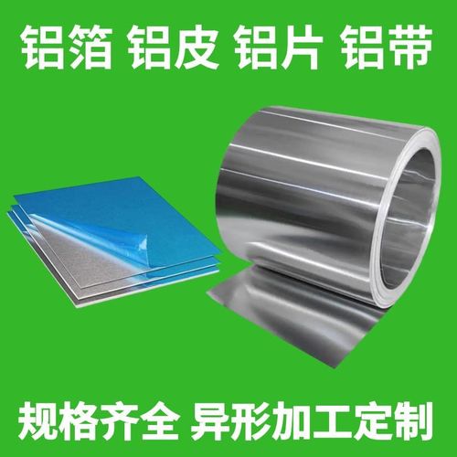高纯铝箔铝片铝皮铝板圆片科研实验电极散热合金扁压条超薄铝带卷