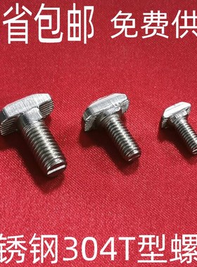 欧标铝型材配件 不锈钢304T型螺丝 t形锤头螺栓30/40型M6M8*16205