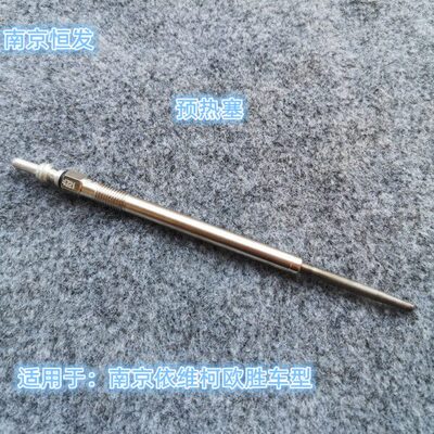 南京依维柯欧胜FIC F1A3.0 2.3 2.0排量缸盖进气预热塞加预热棒器