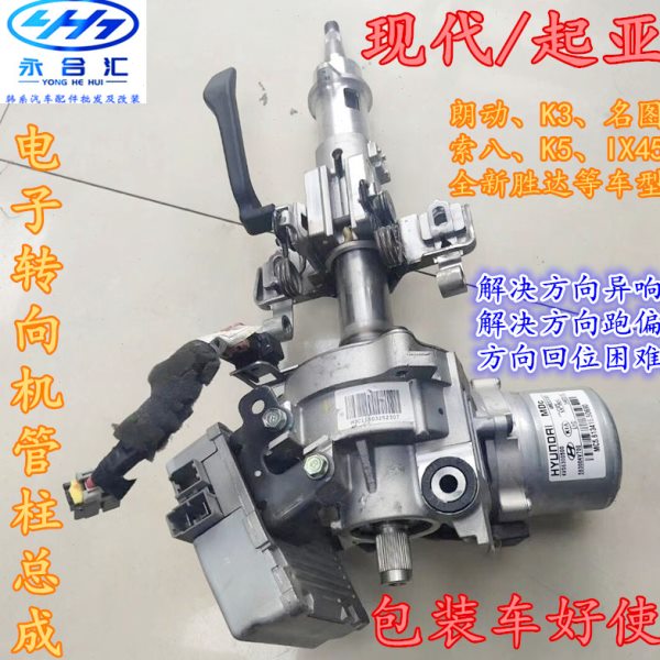 现代朗动K3名图索八K5领动K4全新胜达IX45电子方向机转向管柱总成