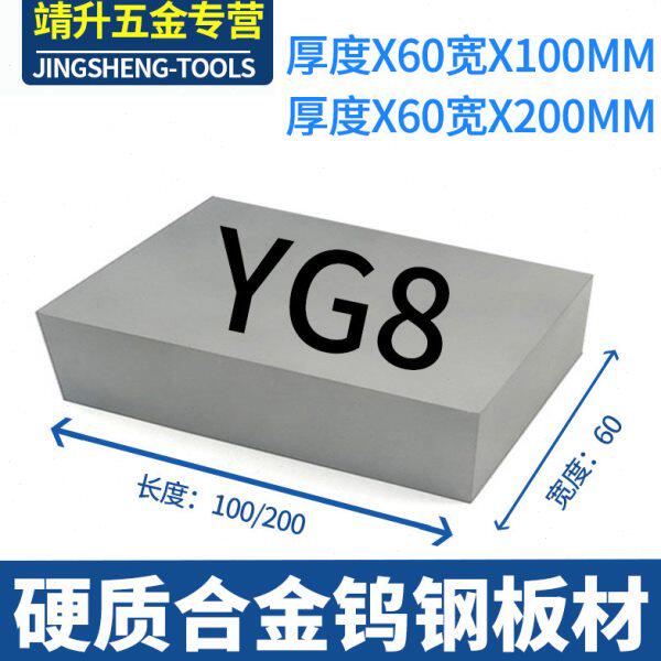 YG8 15 20钨钢板料板块整体合金磨具长条扁条抗磨钨钢60X100 200
