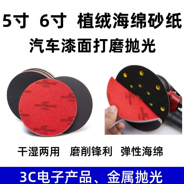 5寸6寸圆形抛光海绵砂纸汽车模型超细打磨自粘植绒干湿两用海棉沙