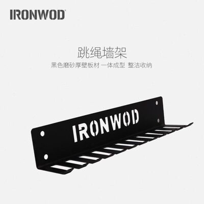 IRONWOD跳绳墙架收纳架拉力带架拉力绳架腰带架墙体弹力带储物架