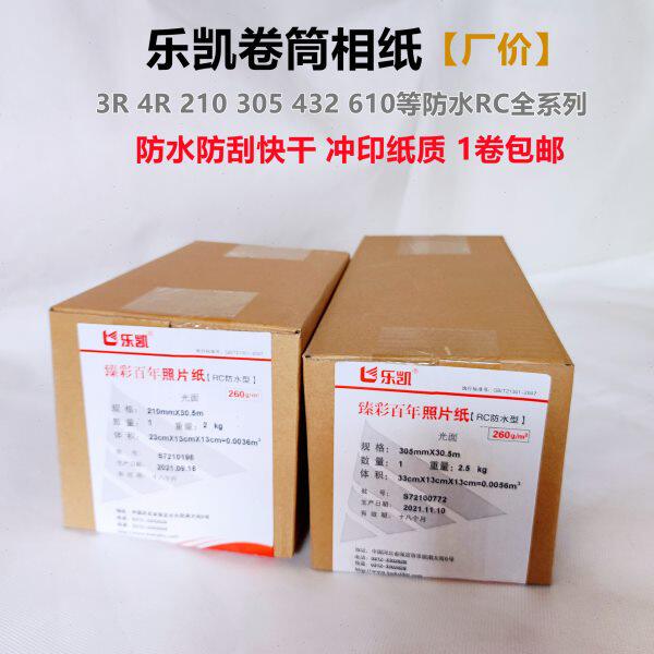 乐凯相纸260克5寸68寸210 305 610防水高光RC卷筒照片打印机相纸