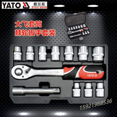 易尔拓原装汽修工具1/2”套筒棘轮扳手组套套筒扳手组套 YT-38671