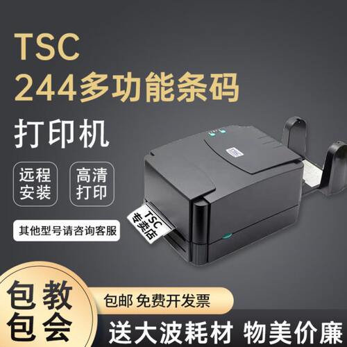 244打印机TSC ttp244Pro标签条码不干胶打印热敏纸碳带高清双马达