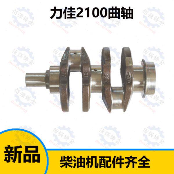 力佳柴油机配件 发动机配件 力佳SL2110/2100曲轴 SL2105ABK曲轴