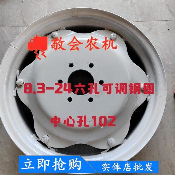 8.3-24前轮可调6孔加厚钢圈中心孔102cm.螺丝孔距160cm,厚度8mm