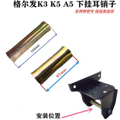 江淮格尔发 K3 K5 A5 X W 龙门架 下 挂耳  销子 铁套原厂全车件
