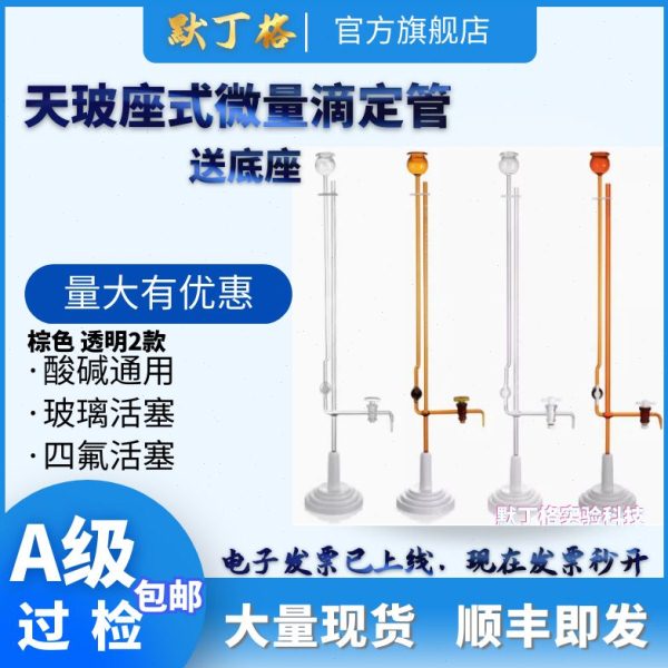 天玻白 棕座式微量滴定管四氟玻璃活塞 1 2 3 5 10ml A级过检