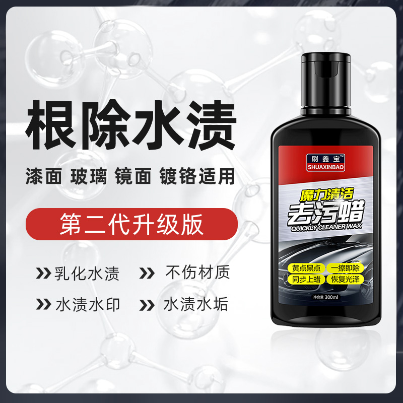 汽车去水渍雨痕清洁剂漆面玻璃酸雨斑去除空调水痕印迹污垢清洗剂